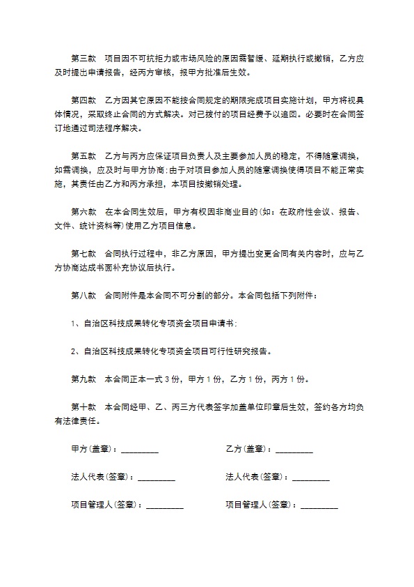 科技成果转化专项资金项目合同