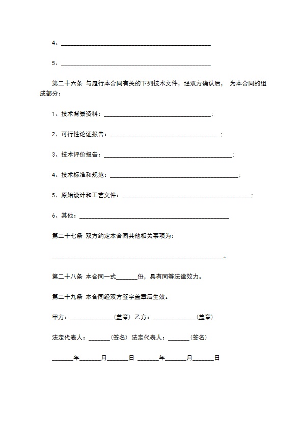 科技部技术开发合同模板