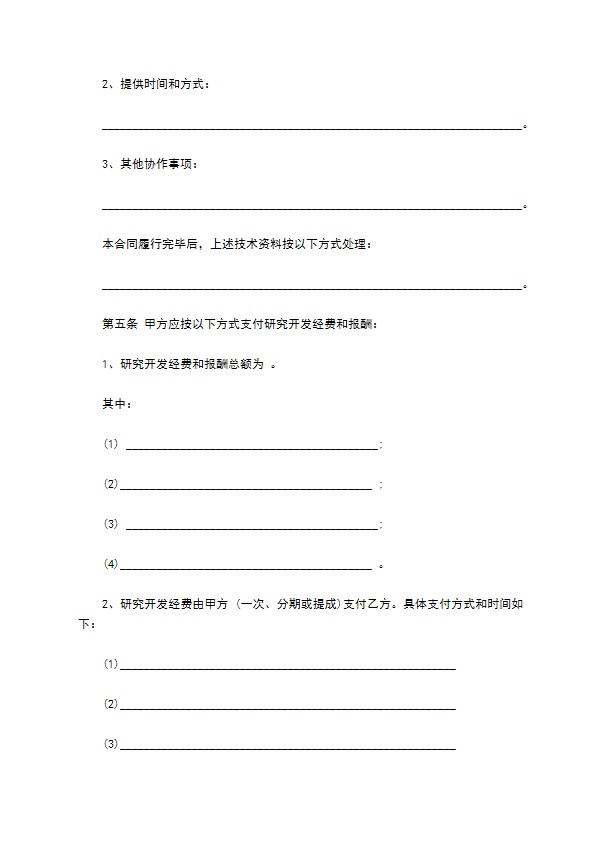 科技部技术开发合同模板