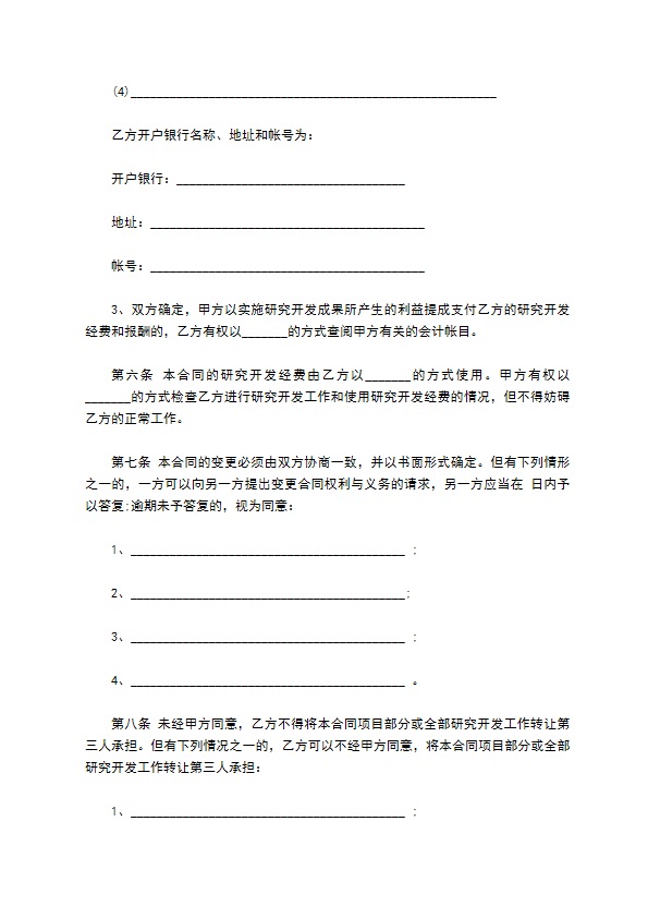 科技部技术开发合同模板