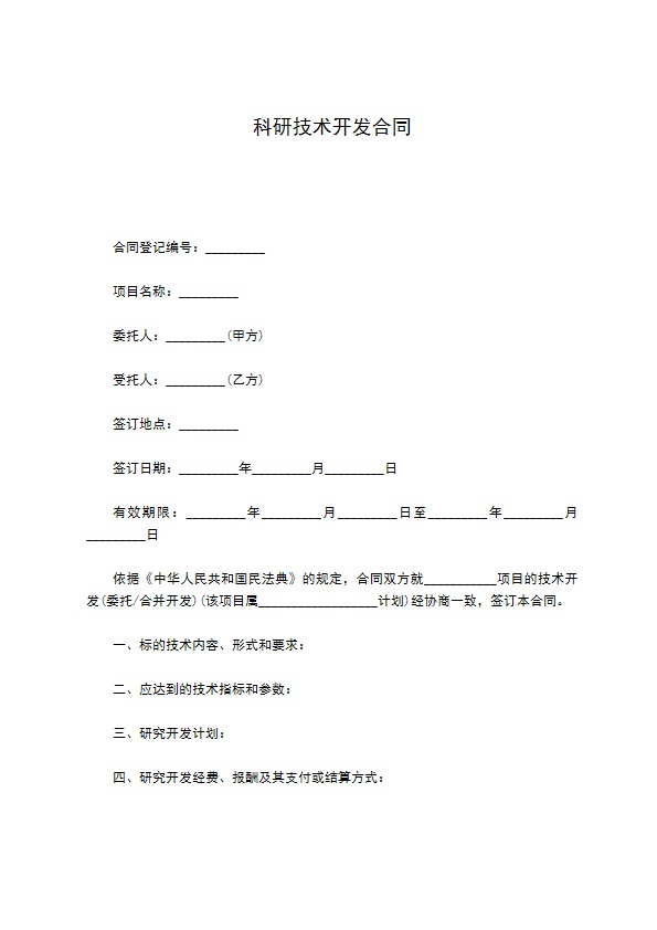 科研技术开发合同