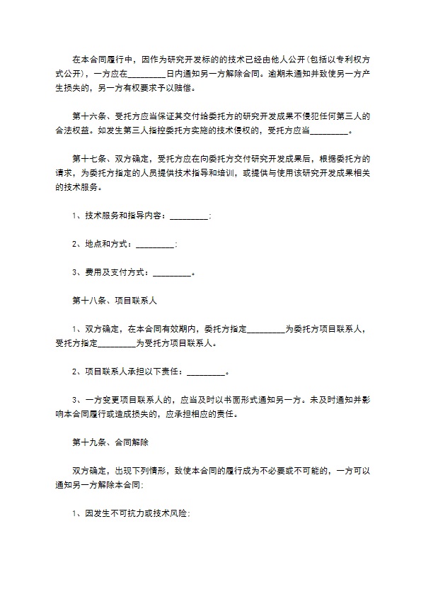 签订技术开发委托合同