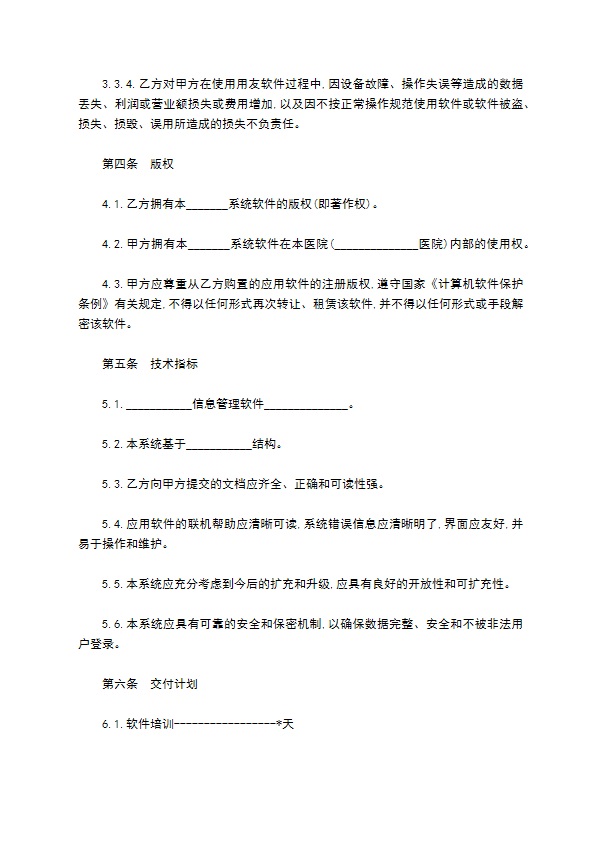 管理信息系统应用软件工程合同书范本