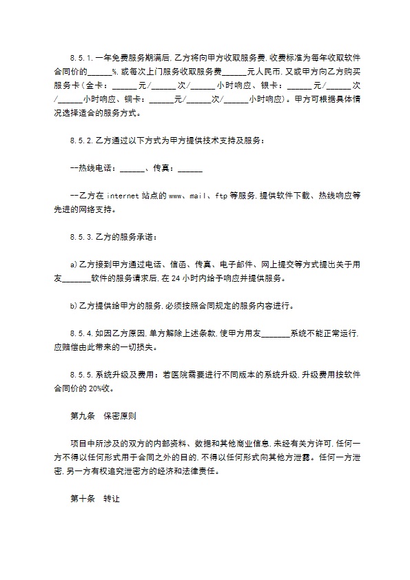 管理信息系统应用软件工程合同书范本