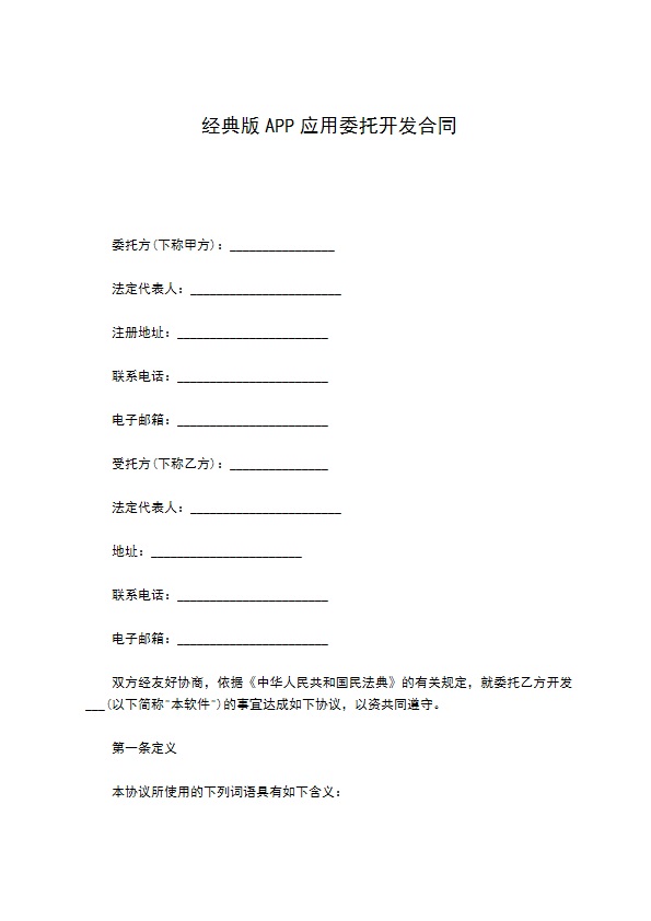 经典版APP应用委托开发合同