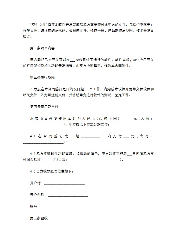 经典版APP应用委托开发合同 经典版APP应用委托开发合同
