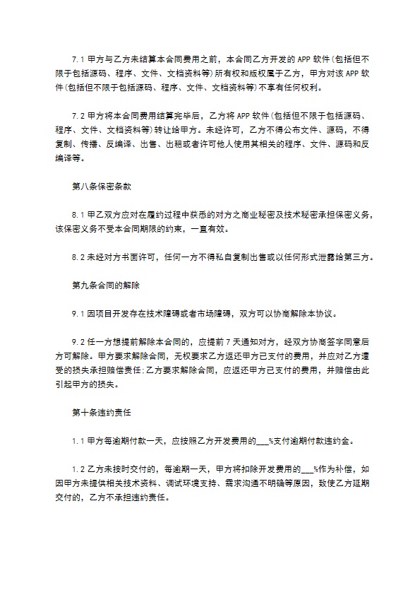 经典版APP应用委托开发合同 经典版APP应用委托开发合同