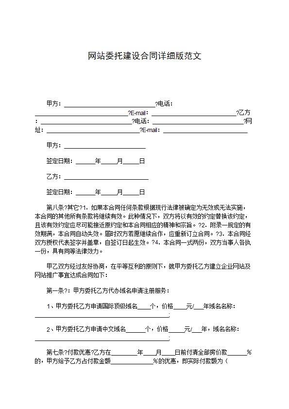 网站委托建设合同详细版范文