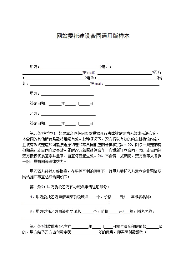 网站委托建设合同通用版样本