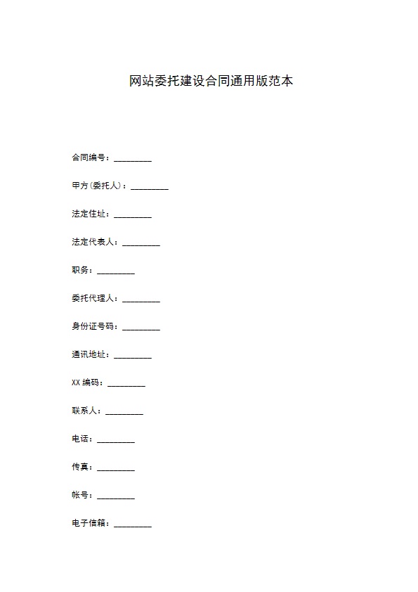 网站委托建设合同通用版范本