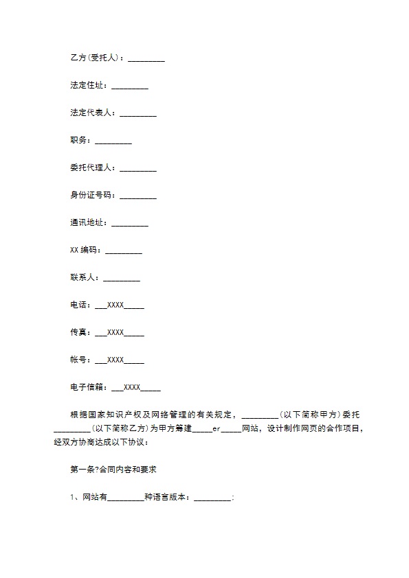 网站委托建设合同通用版范本