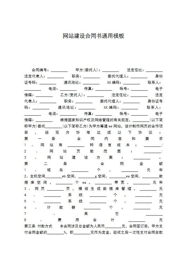 网站建设合同书通用模板