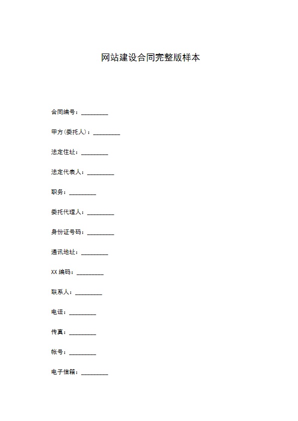 网站建设合同完整版样本