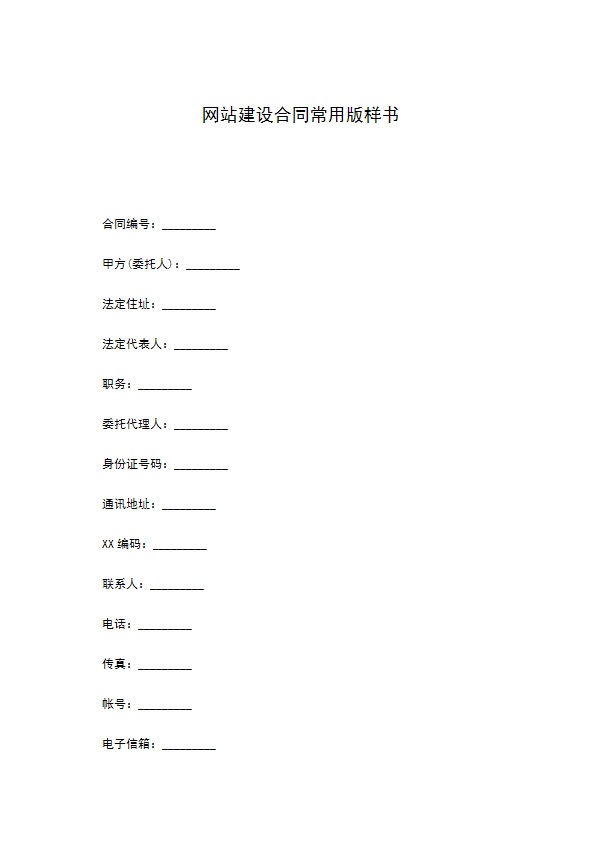 网站建设合同常用版样书