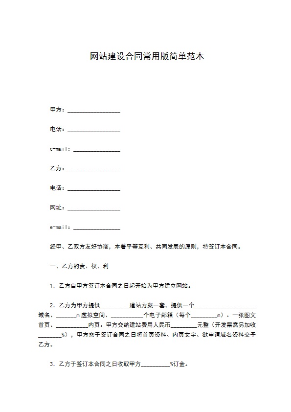 网站建设合同常用版简单范本