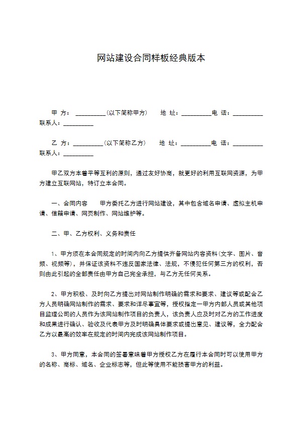 网站建设合同样板经典版本