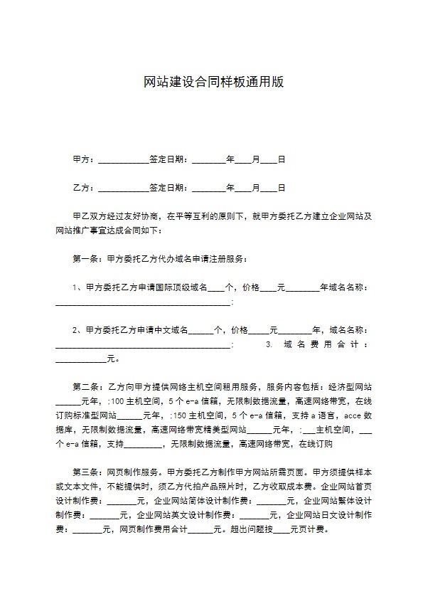 网站建设合同样板通用版