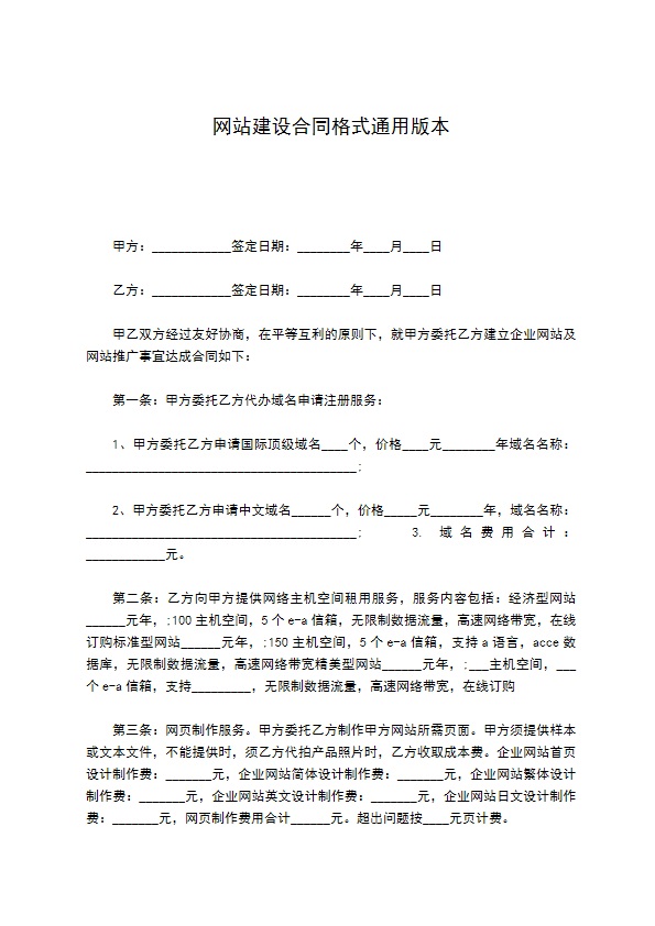 网站建设合同格式通用版本 网站建设合同格式通用版本