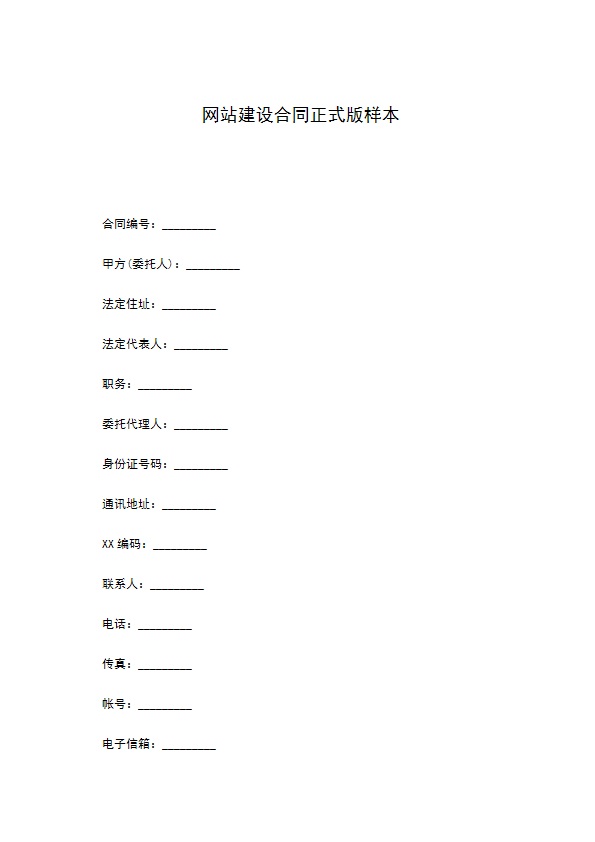 网站建设合同正式版样本