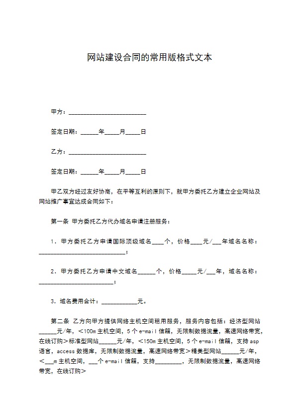 网站建设合同的常用版格式文本