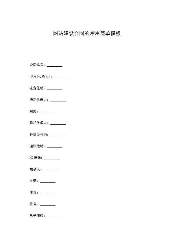 网站建设合同的常用简单模板