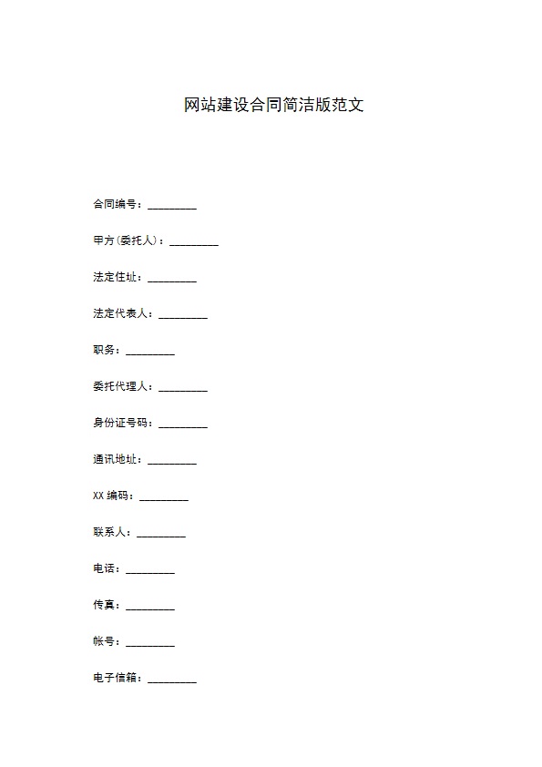 网站建设合同简洁版范文