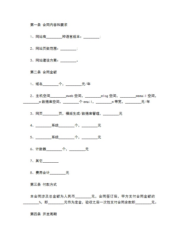 网站建设合同通用版格式范文