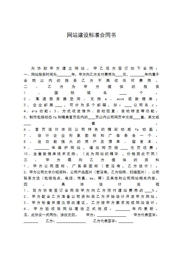 网站建设标准合同书