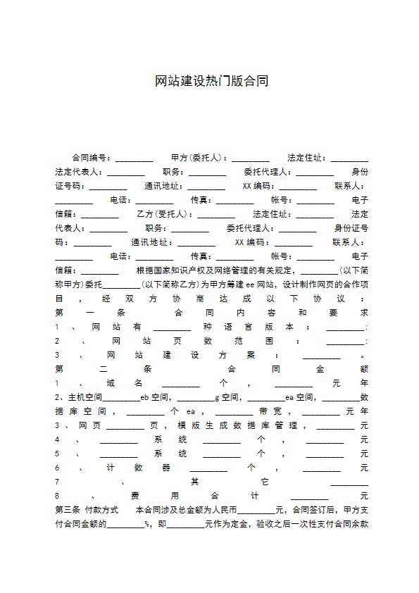 网站建设热门版合同