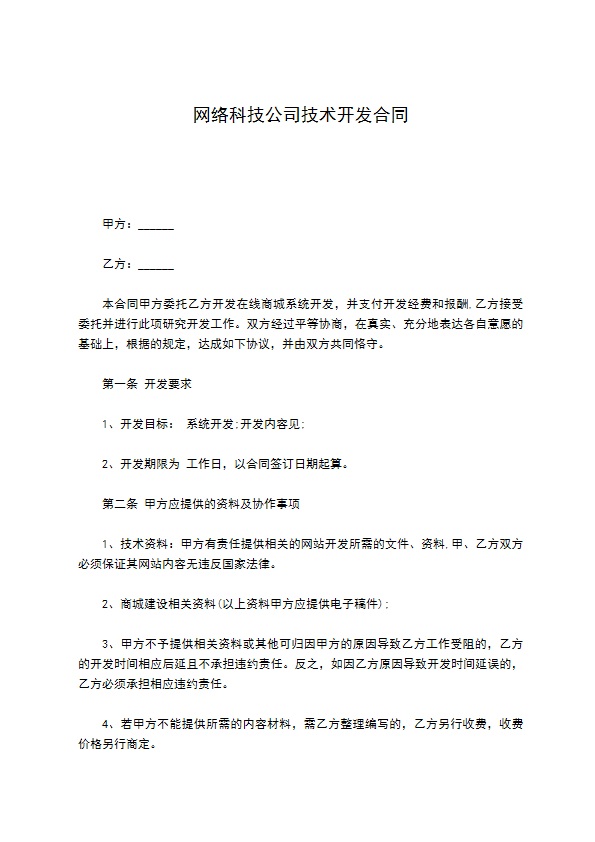 网络科技公司技术开发合同