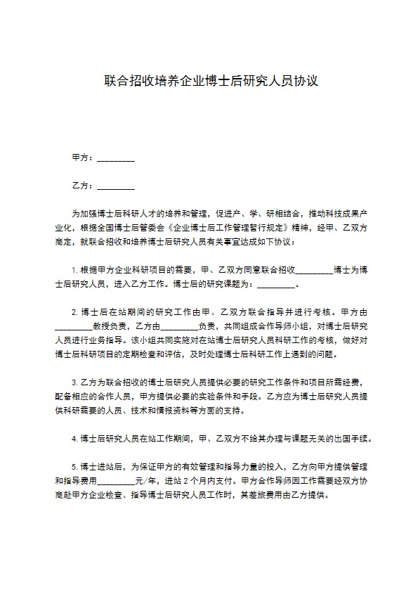 联合招收培养企业博士后研究人员协议