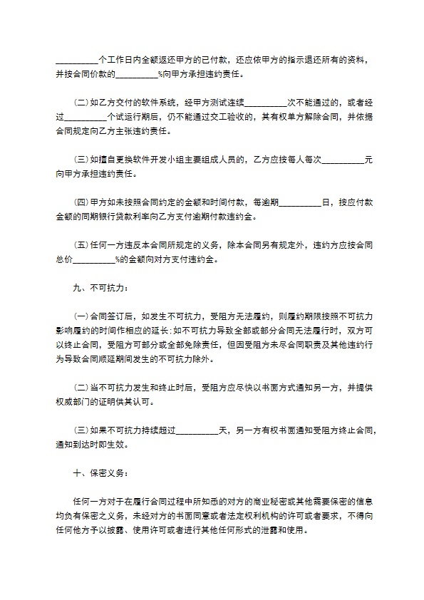 计算机软件开发合同书