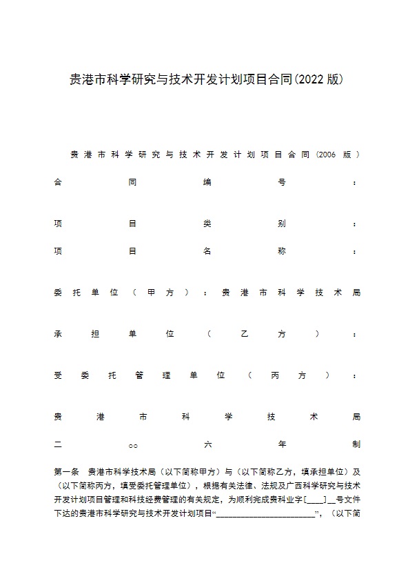 贵港市科学研究与技术开发计划项目合同(2022版)