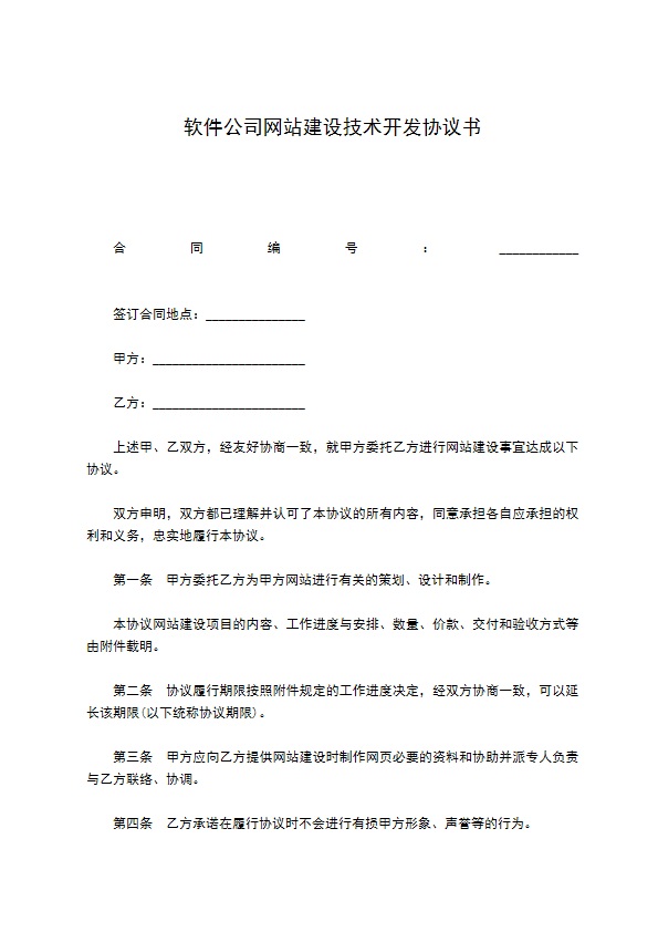 软件公司网站建设技术开发协议书