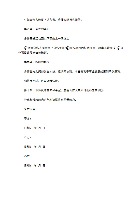 软件开发合作合同书