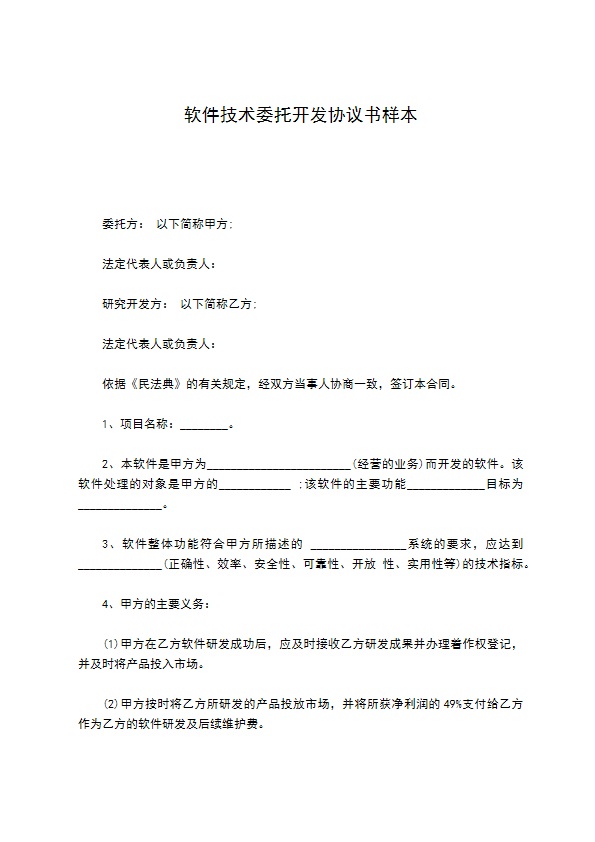 软件技术委托开发协议书样本