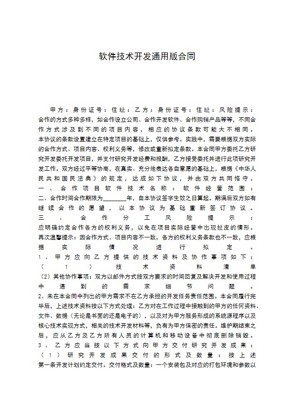 软件技术开发通用版合同