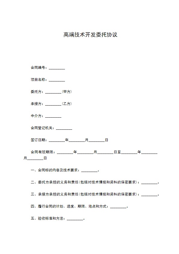 高端技术开发委托协议