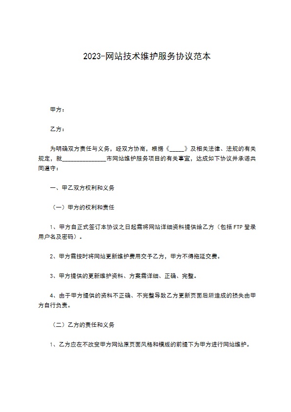 2022-网站技术维护服务协议范本