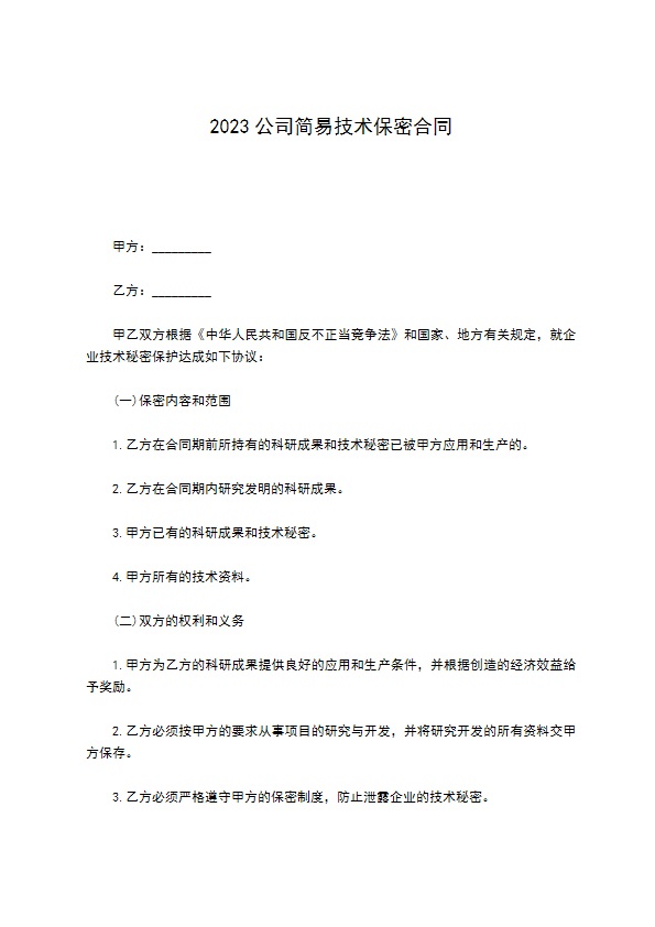 2022公司简易技术保密合同