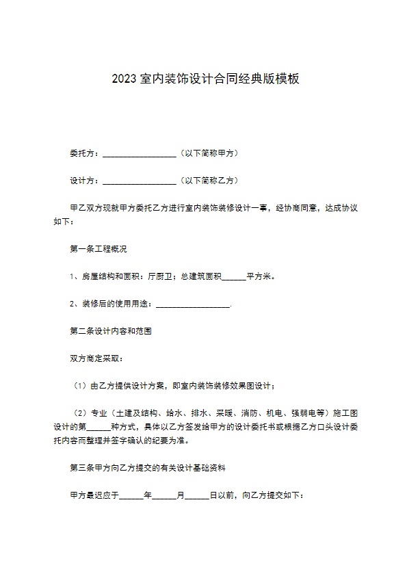 2022室内装饰设计合同经典版模板