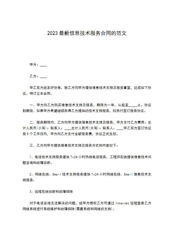 2022最新信息技术服务合同的范文