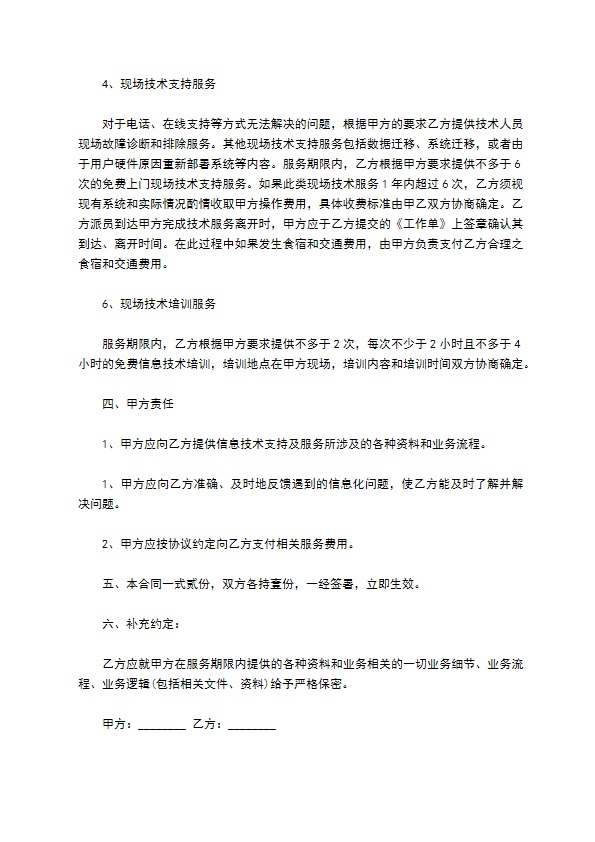2022最新信息技术服务合同的范文