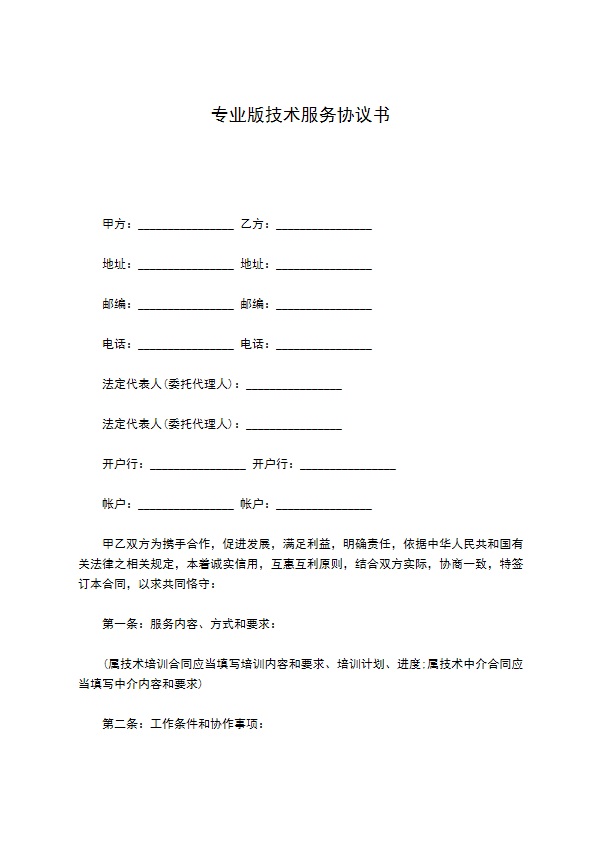 专业版技术服务协议书
