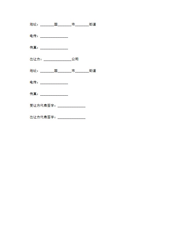 专有技术许可合约书