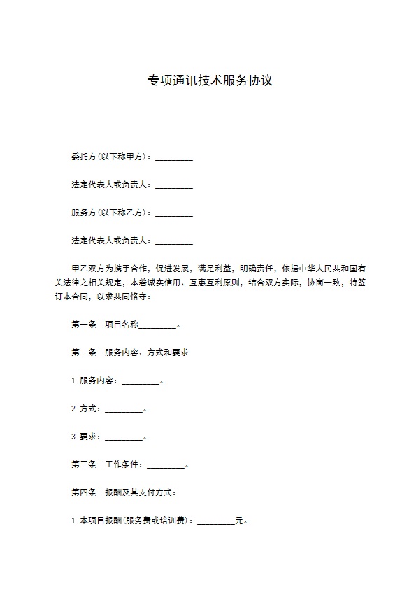 专项通讯技术服务协议