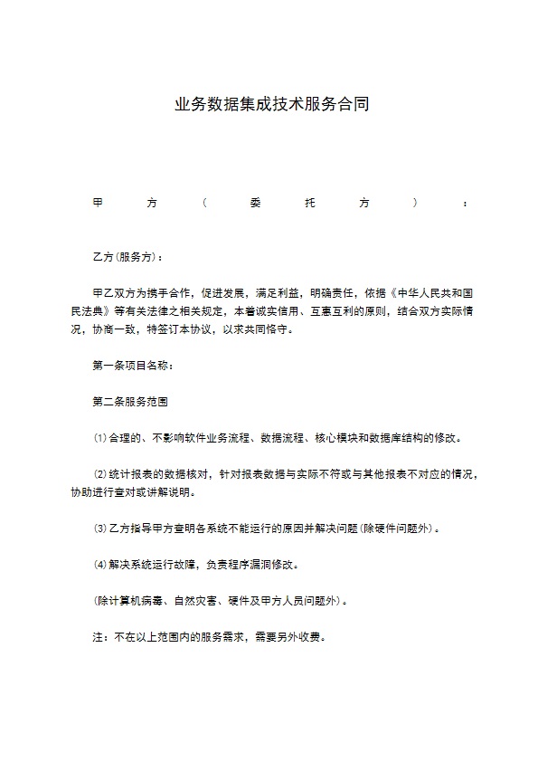 业务数据集成技术服务合同 业务数据集成技术服务合同