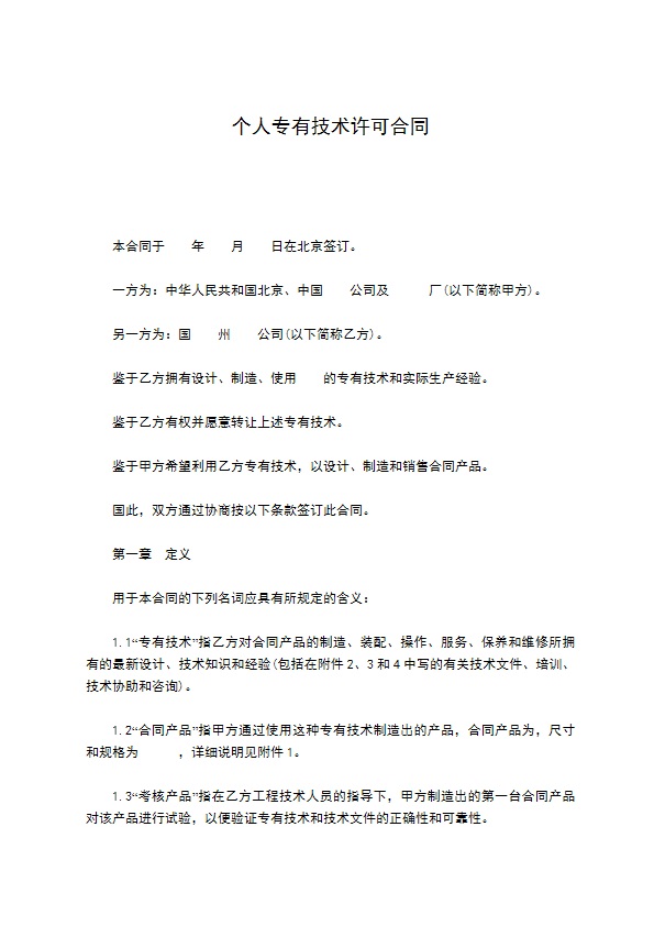 个人专有技术许可合同