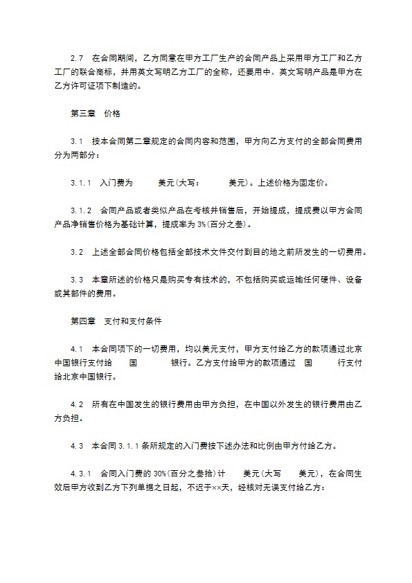 个人专有技术许可合同 个人专有技术许可合同