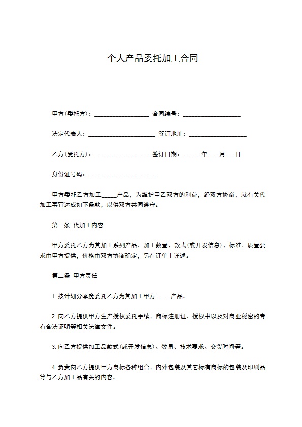 个人产品委托加工合同